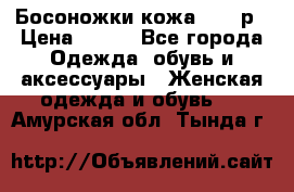 Босоножки кожа 35-36р › Цена ­ 500 - Все города Одежда, обувь и аксессуары » Женская одежда и обувь   . Амурская обл.,Тында г.